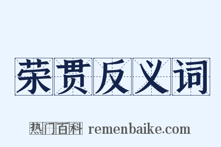 荣贯反义词是什么意思的图片